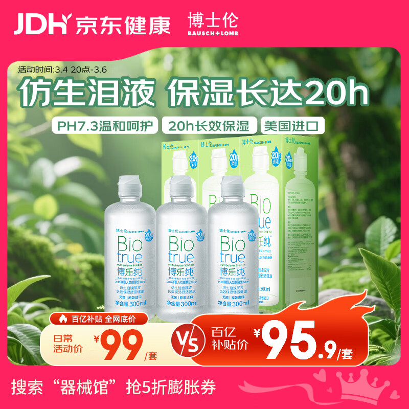 博士伦博乐纯隐形眼镜水美瞳护理液300ml*3隐形眼镜多功能护理液