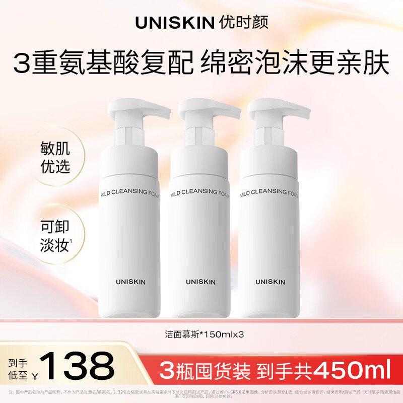 优时颜（UNISKIN）洁面慕斯150ml*3温和清洁氨基酸表活保湿敏感肌生日纪念日礼物