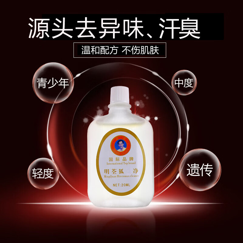 明荃狐臭净孤腋臭走珠男女学生青少年喷剂腋下腋窝汗臭液净味水止汗露