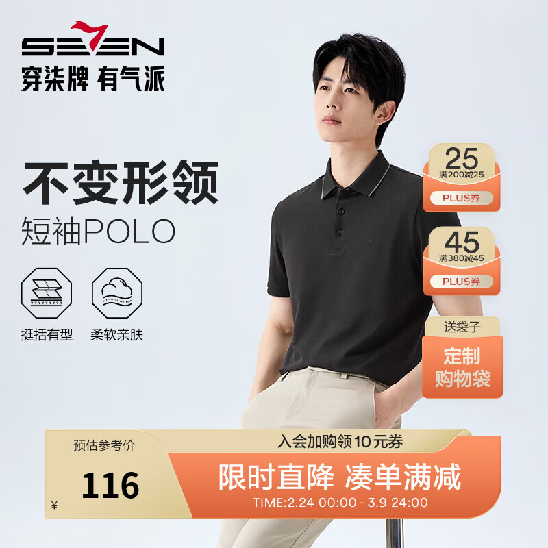 柒牌抗菌 POLO 衫 + 凉感 T 恤，叠券到手仅 110.97 元！