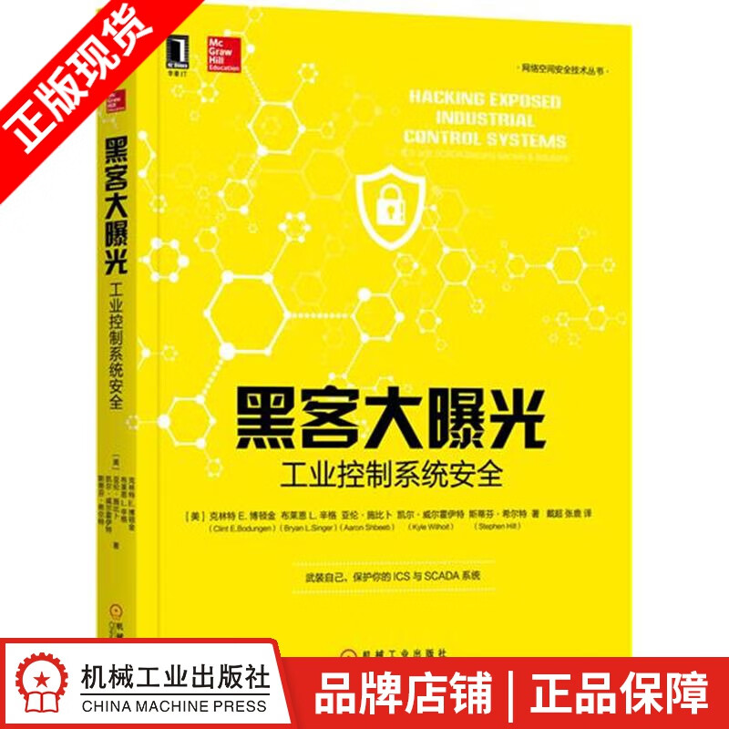 [图书]黑客大曝光:工业控制系统安全 计算机与互联网 |6674829