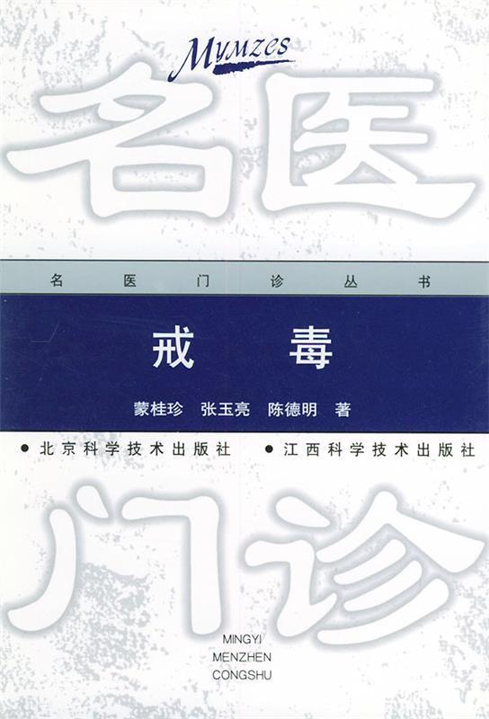 戒毒 蒙桂珍 等 著