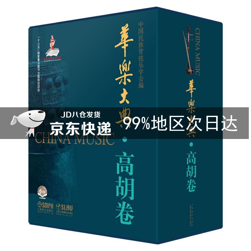 华乐大典·高胡卷(共二册)