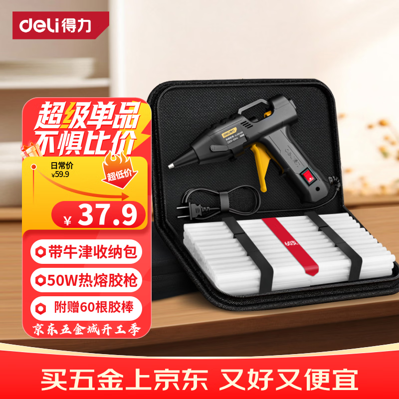 得力（deli）热熔胶枪布包套装手工DIY家用 胶枪+60根胶棒+牛津收纳包