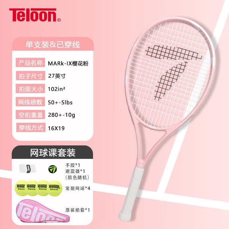 天龙（Teloon）网球拍带线回弹网球初学者训练器大学生男女单人自打套装 MARK IX（2号柄）网球课套装
