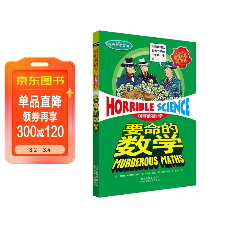 可怕的科学·经典数学系列：要命的数学 