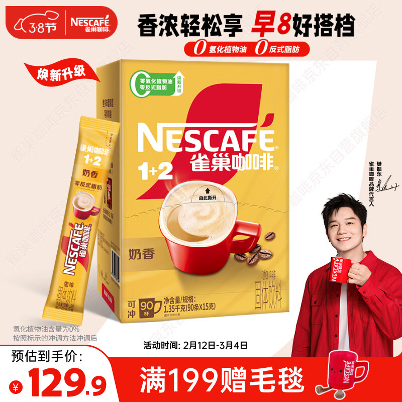 雀巢（Nestle）【樊振东同款】1+2奶香速溶咖啡0植脂末0反式脂肪三合一90条1350g