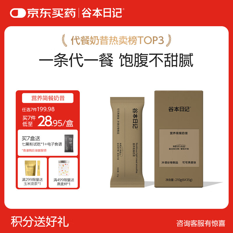谷本日记奶昔奶茶条装早晚餐饱腹高蛋白代餐减脂肥食品冲饮轻食可可味