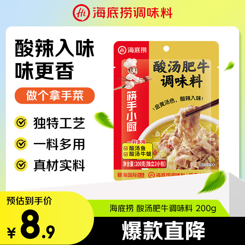 海底捞调味料 酸汤肥牛调味料 200g  独立2包装 家常川菜炒菜 酸辣开胃