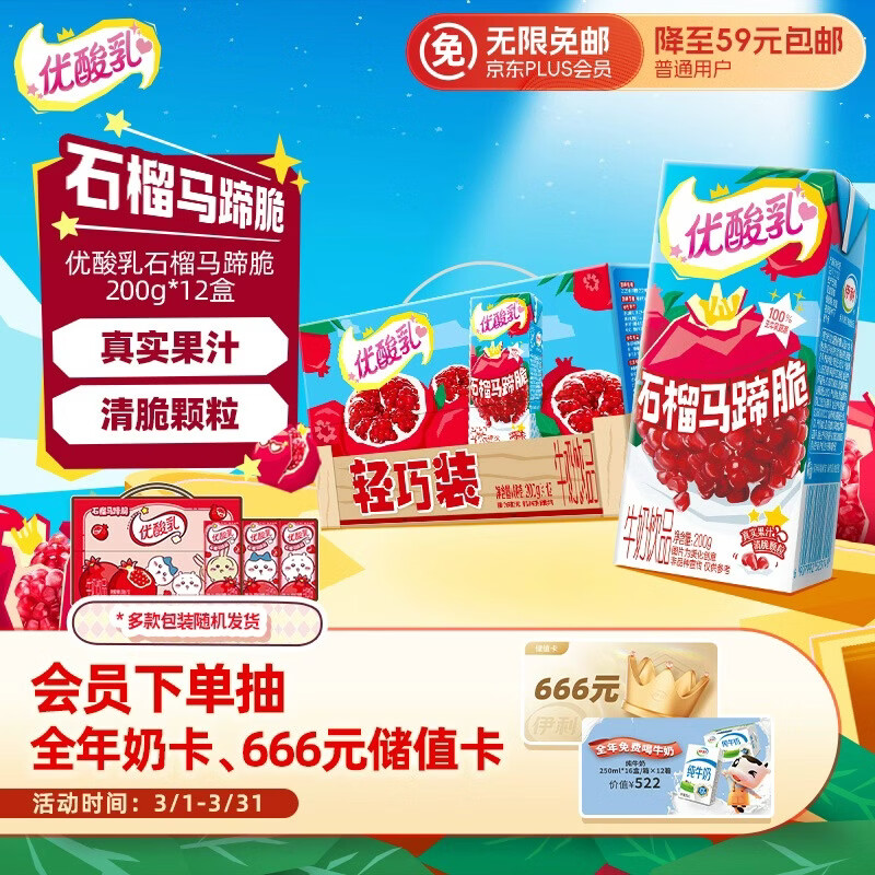 伊利优酸乳 石榴马蹄脆 牛奶饮品 200g*12盒/箱