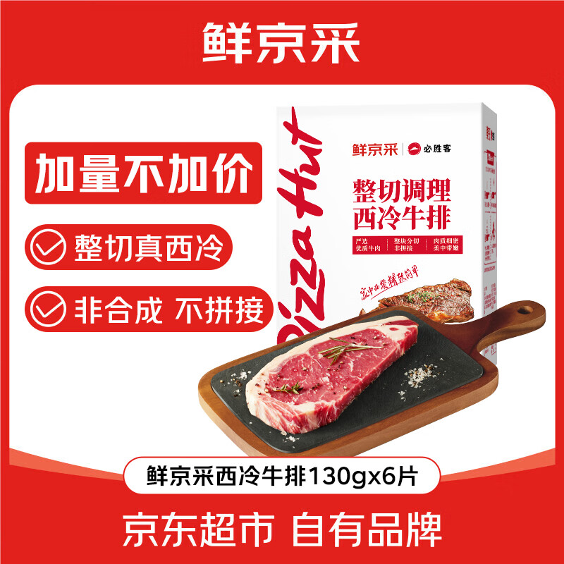 必胜客&鲜京采 调理西冷牛排780g（6片）整切 烧烤健身减脂早餐牛肉