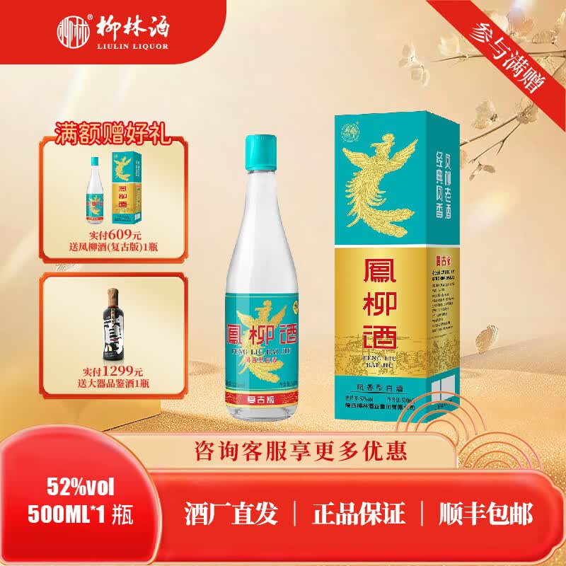 柳林凤柳酒（复古版）凤香型纯粮固态酿造盒装52度500mL 52%vol 500mL 1瓶 凤柳复古单瓶
