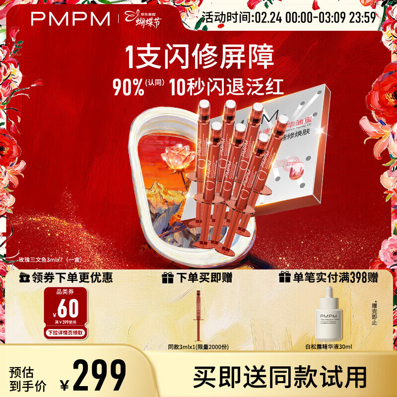 PMPM中法玫瑰舒敏肽速修精华油蜜紧致抗皱修复屏障褪红舒缓精华珠 【重磅新品】玫瑰三文鱼3mlx7