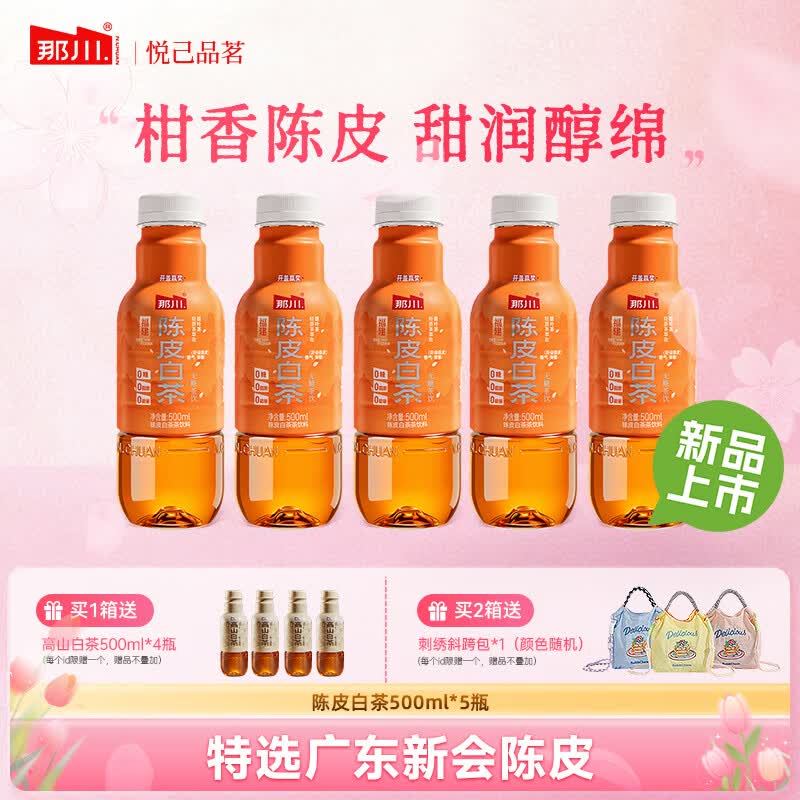 那川茉莉金桂玫瑰白茶乌龙普洱无糖纯茶饮料 0糖0脂解腻解渴多口味5瓶 陈皮白茶500ml*5瓶