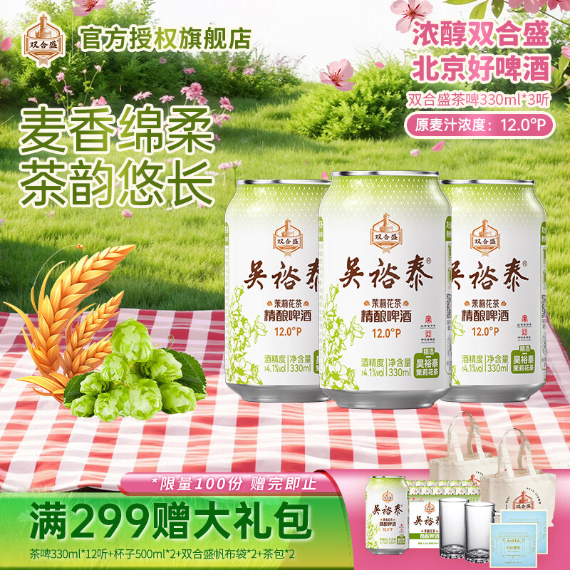 双合盛吴裕泰联名12°P 茉莉花茶精酿啤酒 北京百年老字号 茶韵悠长 330ml*3罐【非原箱】