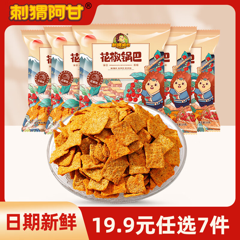 刺猬阿甘花椒锅巴任选7件仅需19.9元，低至2.8元/袋