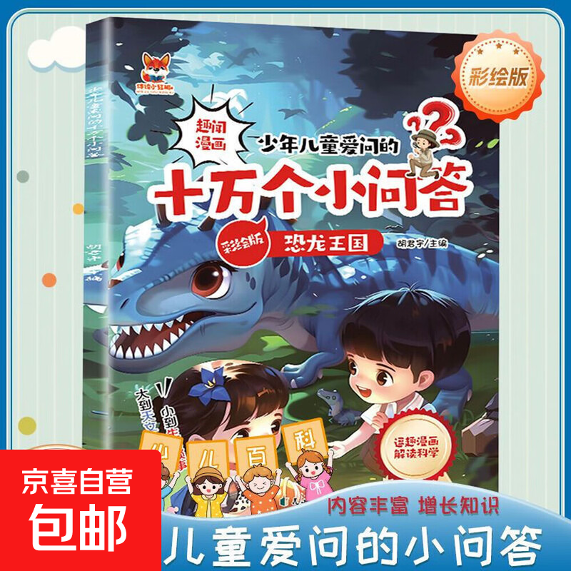 十万个小问答（全8册）少年儿童爱问的十万个为什么彩图注音版趣味漫画6-12岁儿童科普百科全书课外读物 小学生一二三年级课外阅读书籍 十万个小问答-恐龙王国