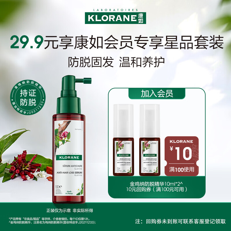 康如鸡纳防脱精华喷雾10ml*2，领5.1折券后仅需13.71元