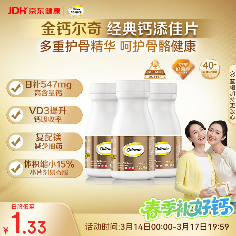 钙尔奇添佳钙片100片*3 中老年补钙维生素d3 补镁防抽筋 金钙尔奇