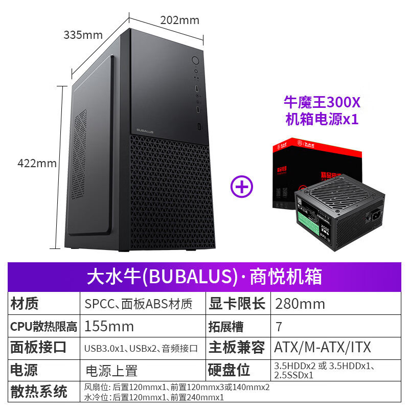 埠帝主机壳套装商务办公电脑水冷主机台式机ATX小主机壳 商悦U3+额定300W电源