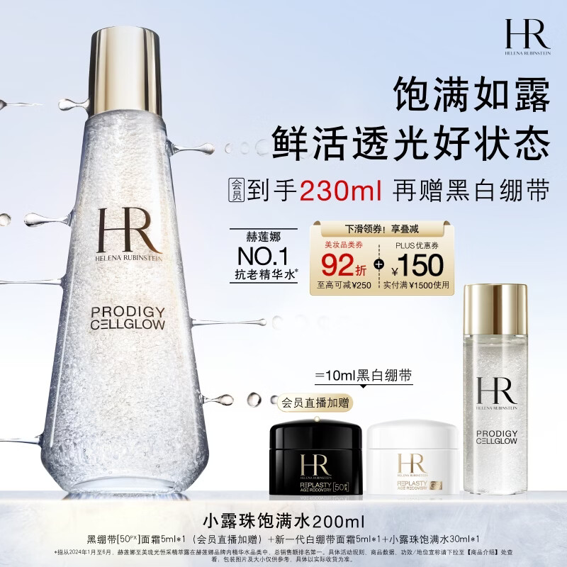 赫莲娜HR小露珠精华水200ml补水保湿滋润护肤品化妆品生日礼物送女友