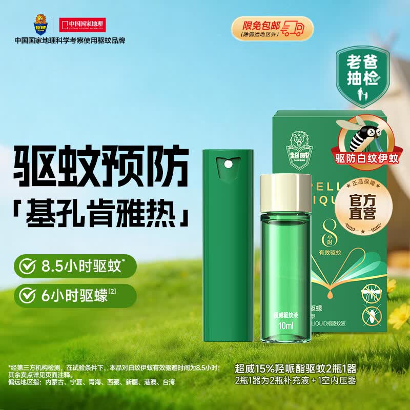 超威驱蚊液 防蚊喷雾 驱蚊水羟哌酯便携喷雾消红止痒户外驱蚊便携装 【体验装】20ml=正装1支+补液1支