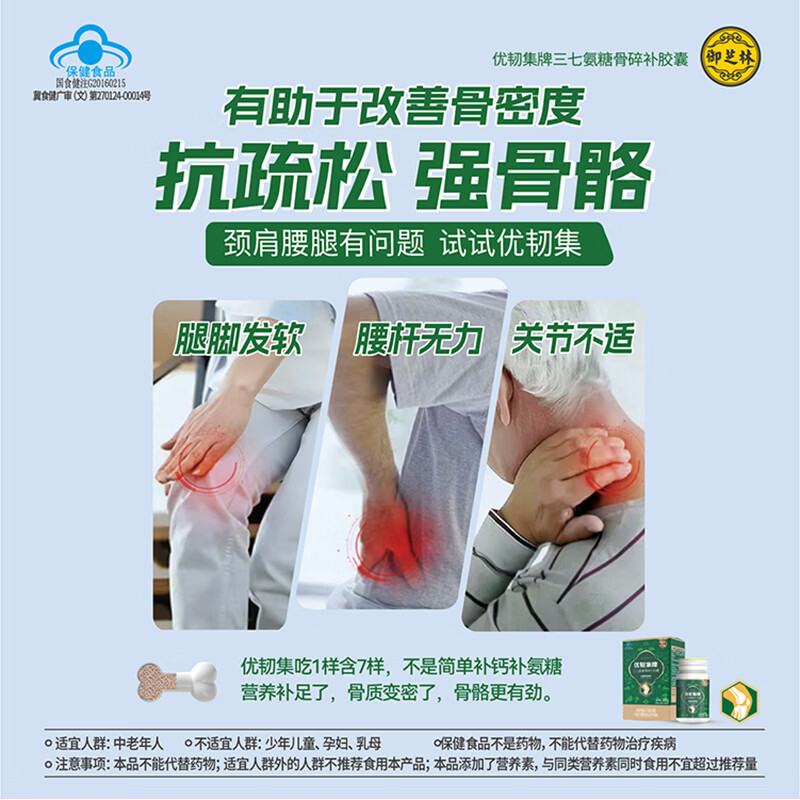 御芝林优韧集胶囊瓶有助于改善骨密度氨糖碳酸钙中老年成人硫酸软骨素