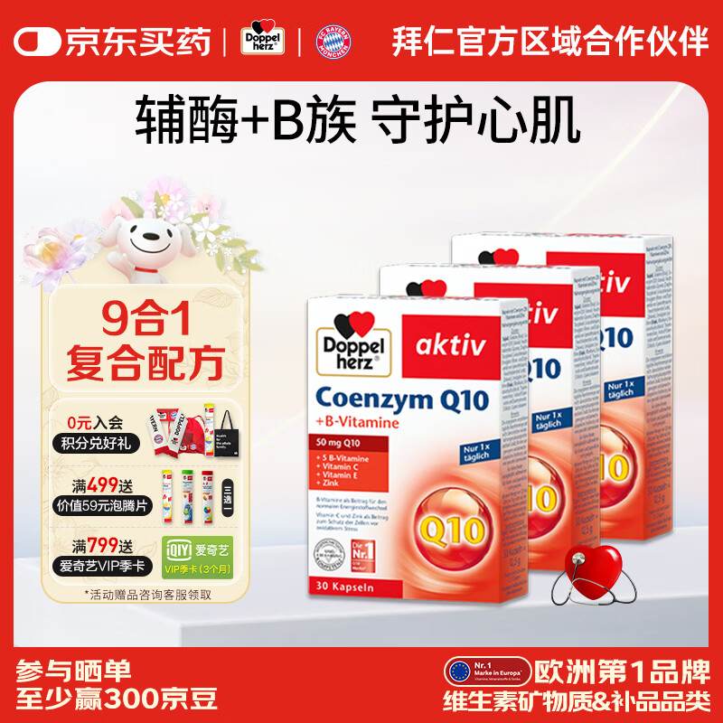 双心（Doppel herz）辅酶Q10软胶囊50mg30粒/盒+复合维生素强健心肌保护心脏心脑血管 【养心周期装】 30粒*3盒