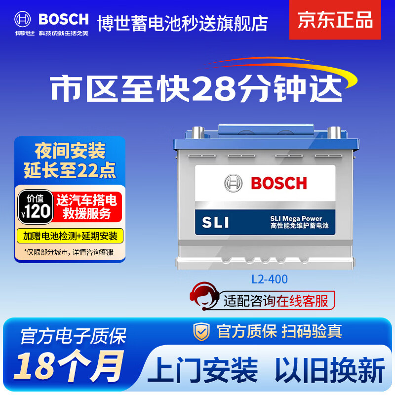 博世（BOSCH）汽车电瓶蓄电池原厂适配免维护L2-400 12V上门安装以旧换新