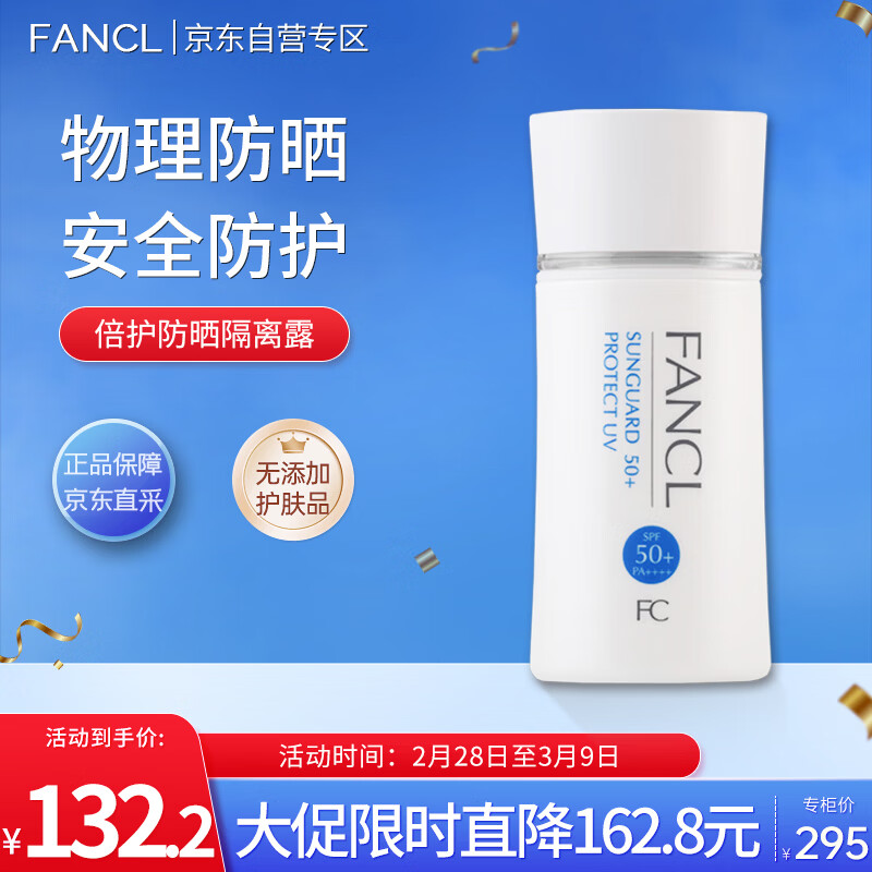 芳珂（FANCL）倍护防晒隔离露60ml隔离霜SPF50+防晒清爽不油腻护肤品女神节礼物