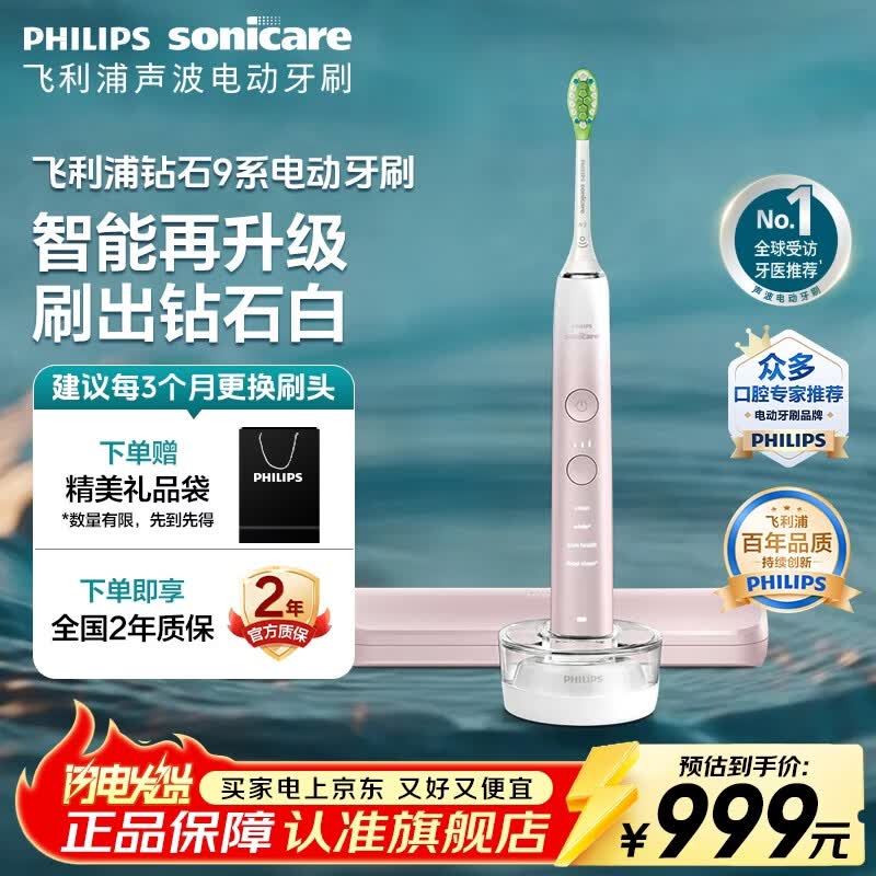 飞利浦（PHILIPS）【肖战推荐】电动牙刷电动钻石9系成人情侣款生日礼物送男士女士实用国家补贴母亲节礼物 升级款丨智能星钻刷【樱花粉】