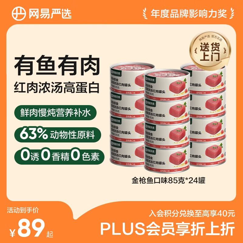 网易严选猫罐头猫湿粮宠物零食浓汤红肉罐头 金枪鱼口味85克*24罐
