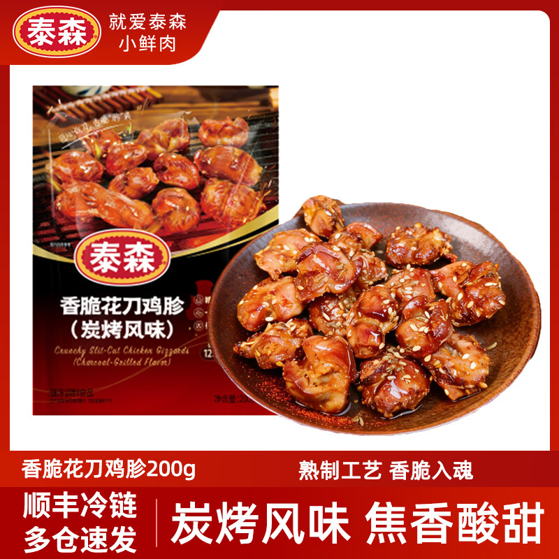 泰森（Tyson）香脆花刀鸡胗焦香酸甜非油炸空气炸锅鸡内脏烧烤生鲜食材 香脆花刀鸡胗(炭烤风味)200g*4包（共1.6斤）