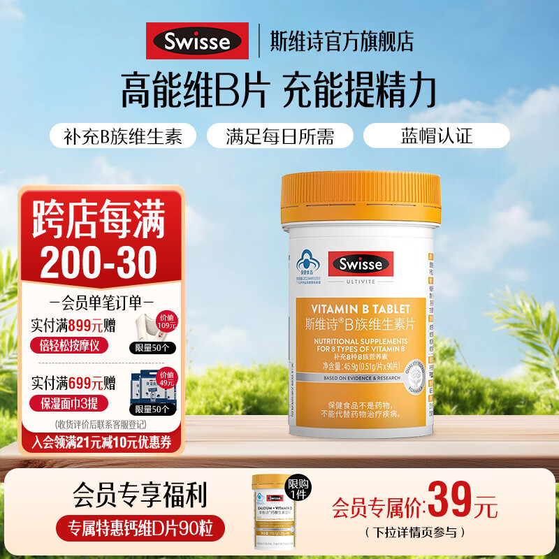 Swisse斯维诗 B族维生素片 复合维生素B 含b6b12泛酸叶酸烟酸 蓝帽认证 【加班熬夜必备】0.51g/片* 90粒*1瓶