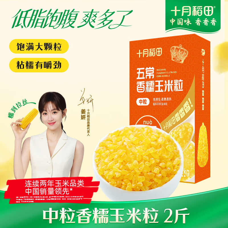 十月稻田 五常香糯玉米粒 2斤(中粒 大碴粥 脱皮玉米粒 杂粮) 早餐