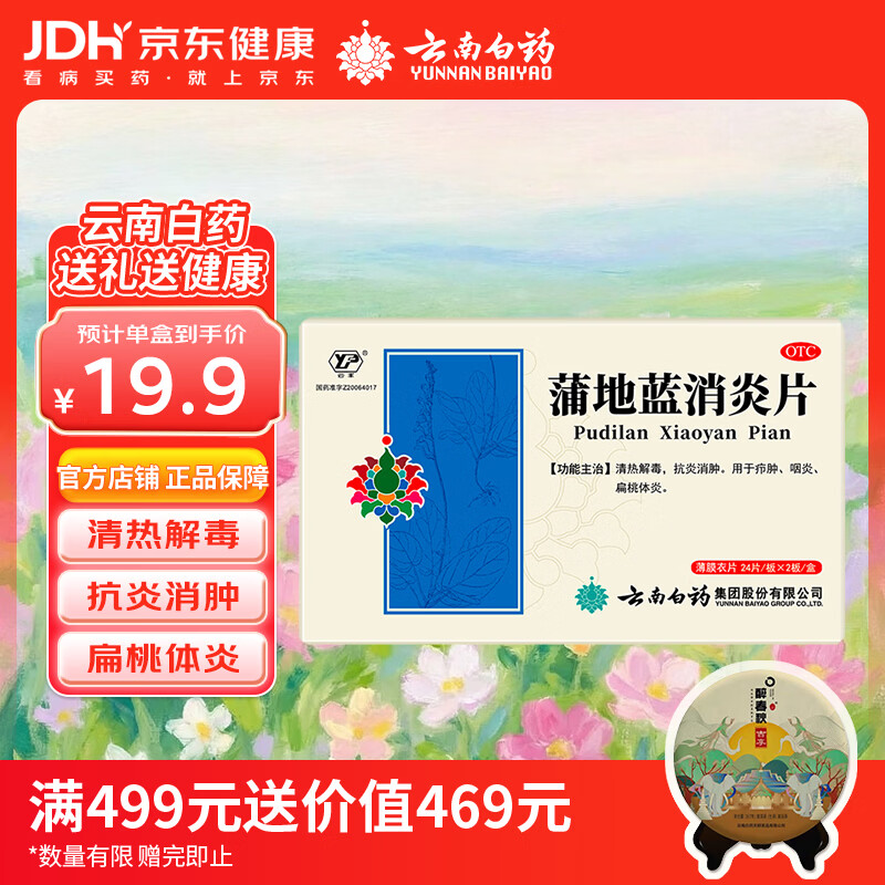 云南白药蒲地蓝消炎片清热解毒抗炎消肿咽炎扁桃体炎0.3g*24片*2板