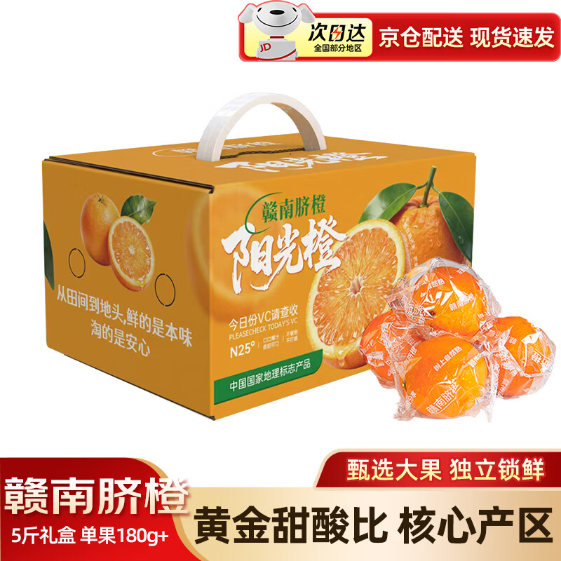京觅江西赣南脐橙 5斤礼盒 单果180g+ 新鲜水果生鲜甜橙子团购