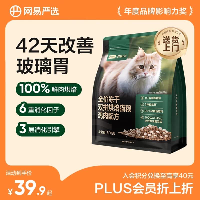 网易严选全价猫粮幼猫成猫全价冻干双拼烘焙猫粮  鸡肉口味500g