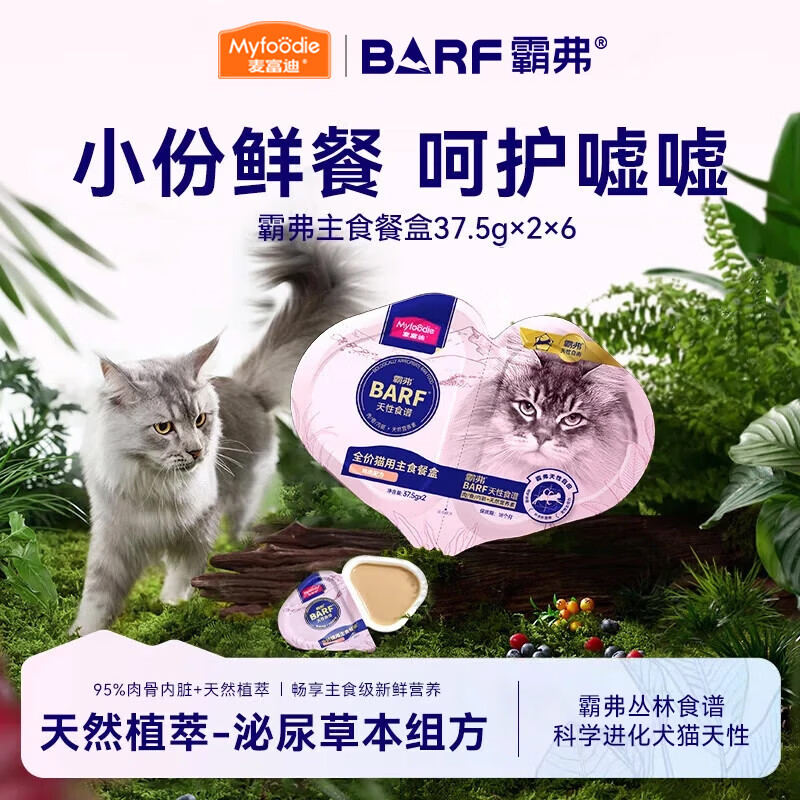 麦富迪barf双餐杯75g*6盒拍4件 134.8元 - 86线报