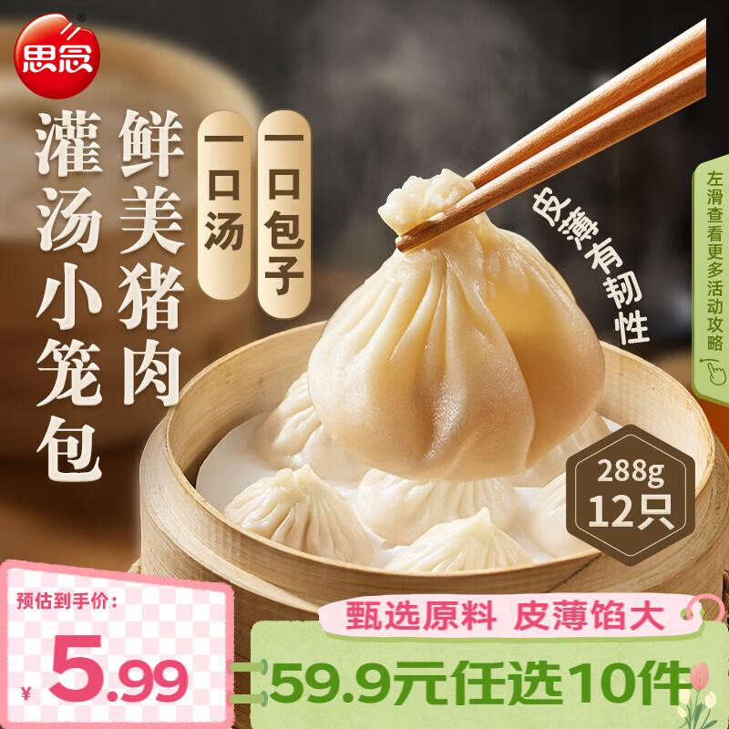 思念 上汤小云吞120g 速冻馄饨 混沌速食 三鲜荠菜猪肉 生鲜馄炖食品  鲜美猪肉灌汤小笼包288g