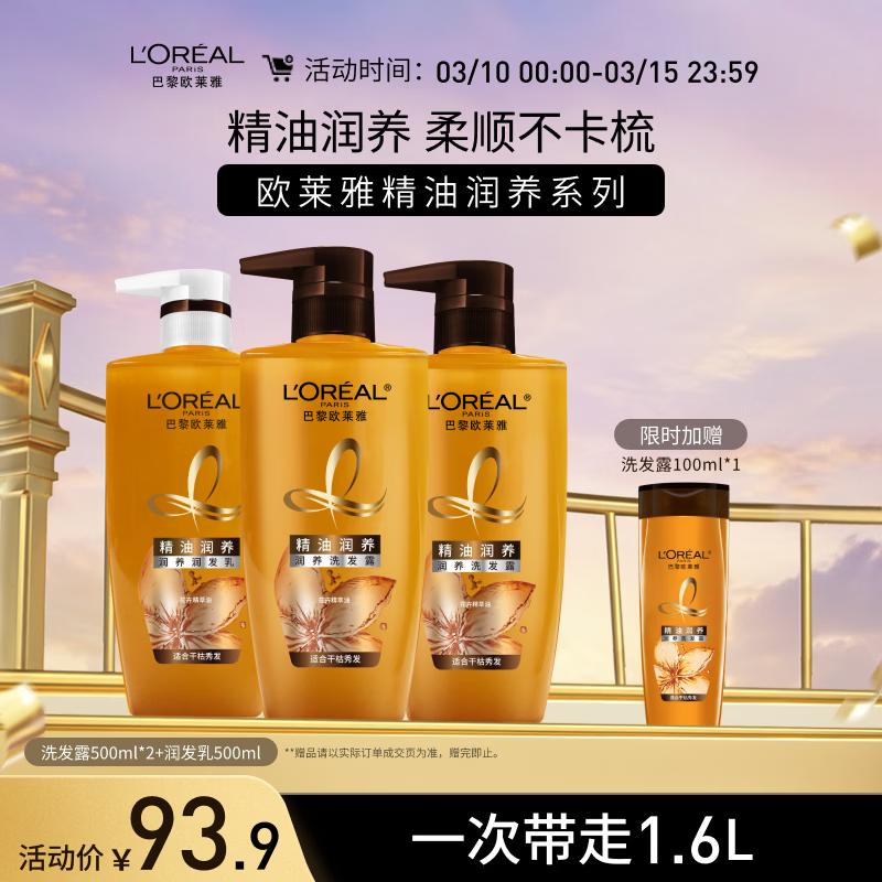 欧莱雅精油润养洗发水柔顺顺滑滋润头发洗发露洗护套装500ml*3