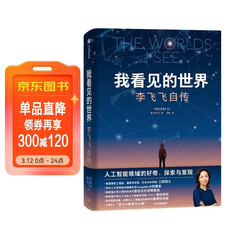 我看见的世界 李飞飞自传 李飞飞 个人回忆录 随书赠导读别册 大事记 人工智能发展史摘录 杨澜 奥巴马推荐 The Worlds I See 中信出版社
