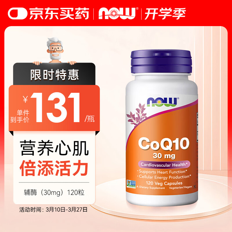 诺奥(NOW Foods)辅酶Q10胶囊30mg*120粒守护心脏备孕 中老年 美国进口