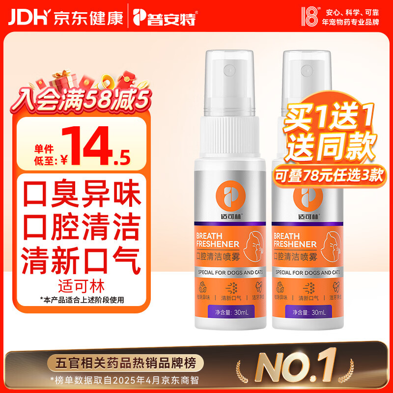普安特宠物猫咪狗狗口腔清洁喷雾去口臭洁齿清新口气溶牙菌斑牙黄适可林