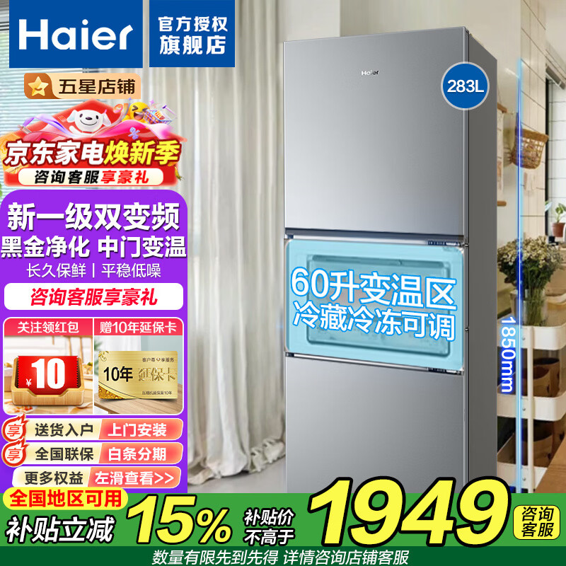 海尔（Haier）冰箱283升三开门一级能效双变频风冷无霜-30℃深冷速冻家用小户型节能省电家用电冰箱 283L冰河银+一级双变频+三档变温+黑金净化