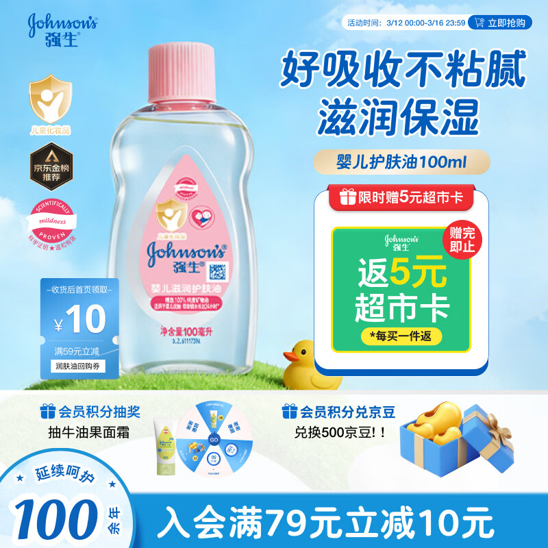 强生（Johnson）婴儿抚触油100ml 宝宝儿童保湿护肤按摩润肤卸妆护发素身体精油
