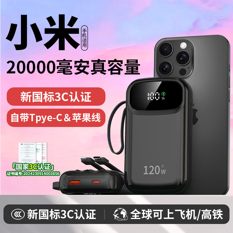 小米手机通用120W快充新国标充电宝20000毫安3C认证可上飞机高铁 黑色-【20000毫安】120W超级快充