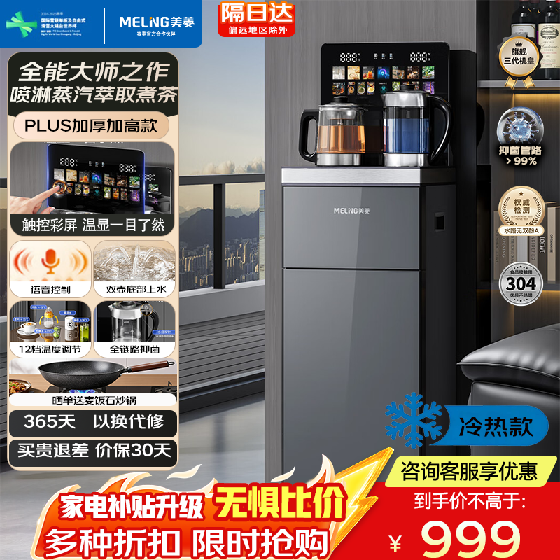 美菱（MeiLing）茶吧机高端家用立式大尺寸饮水机高端办公室用双壶双控喷淋煮茶双底部上水超薄触控彩屏防溢水款 【大尺寸旗舰养生款】智能语音丨防溢抑菌 制冷制热型