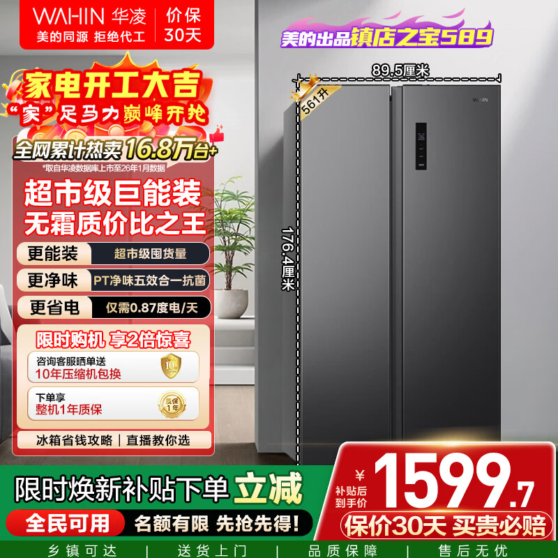 华凌美的出品561L对开门双开门冰箱一级能效双变频净味节能大容量风冷无霜京东自营HR-589WKP国家补贴
