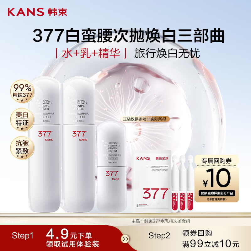 韩束377白蛮腰水乳精华次抛护肤品美白淡斑试用旅行装生日礼物